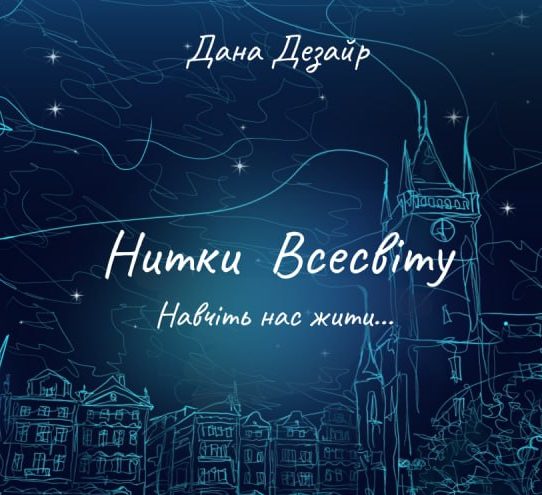 Нитки Всесвіту